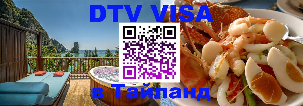 DTV виза Тайланд 