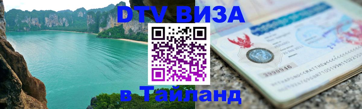 Destination Thailand Visa (DTV виза) Исламабад 